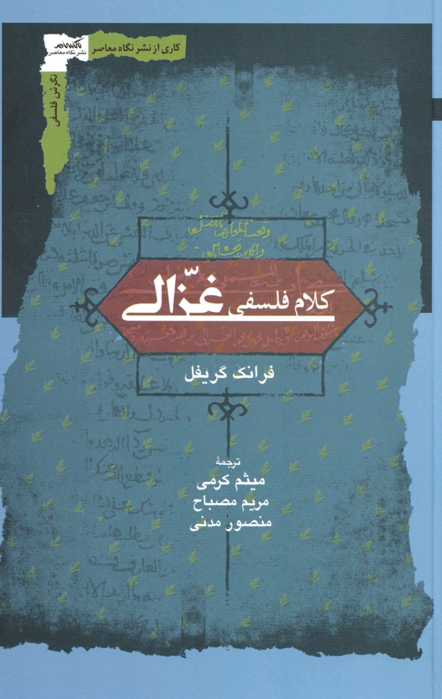 کلام فلسفی غزالی