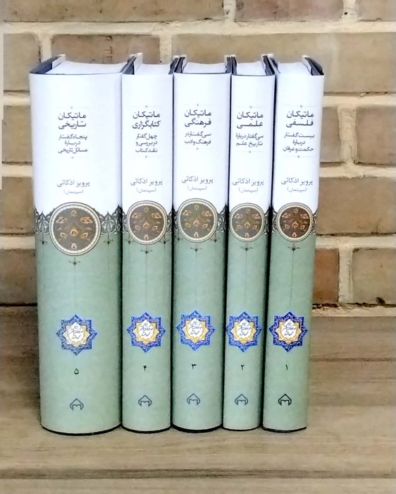 ماتیکان (5 جلدی)