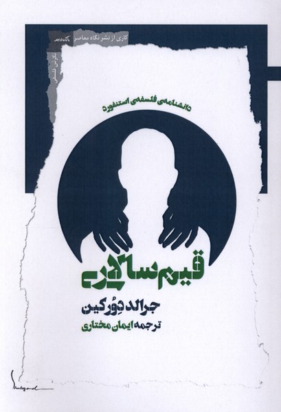 قیم سالاری