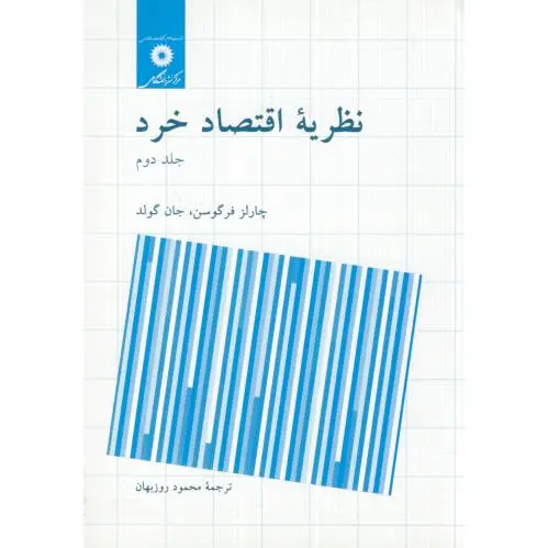 نظریه اقتصاد خرد