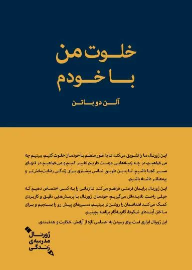 خلوت من با خودم