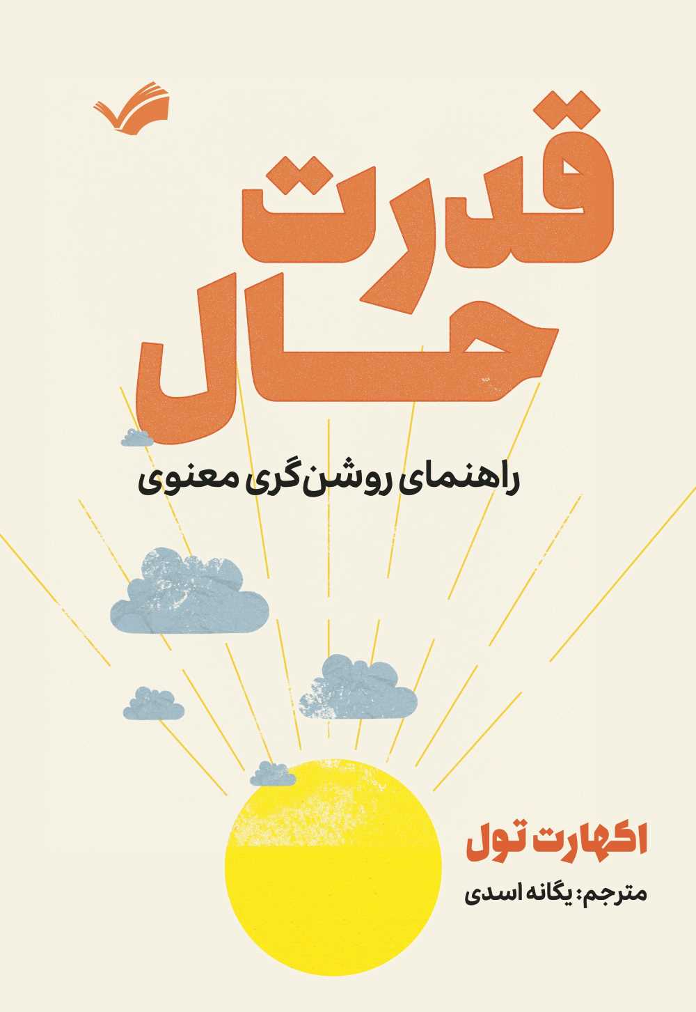 قدرت حال