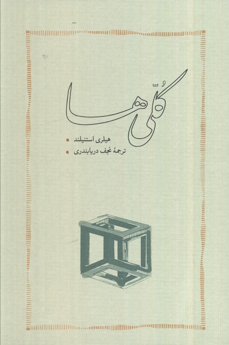 کلی‌ها (شومیز)