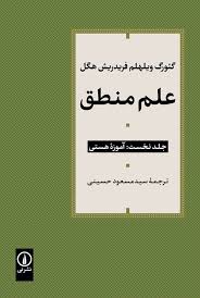 علم منطق (دورهٔ سه جلدی)