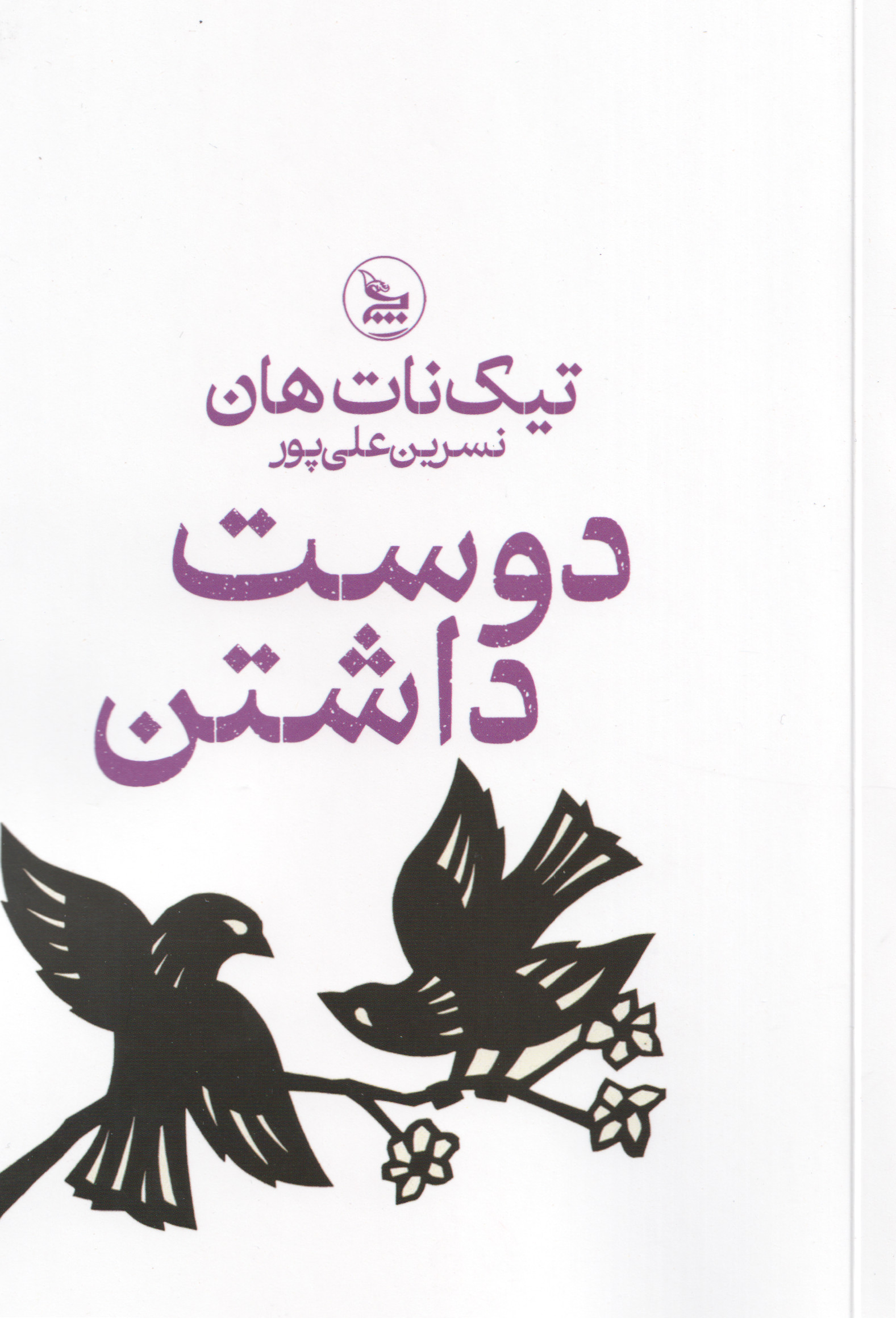 دوست داشتن