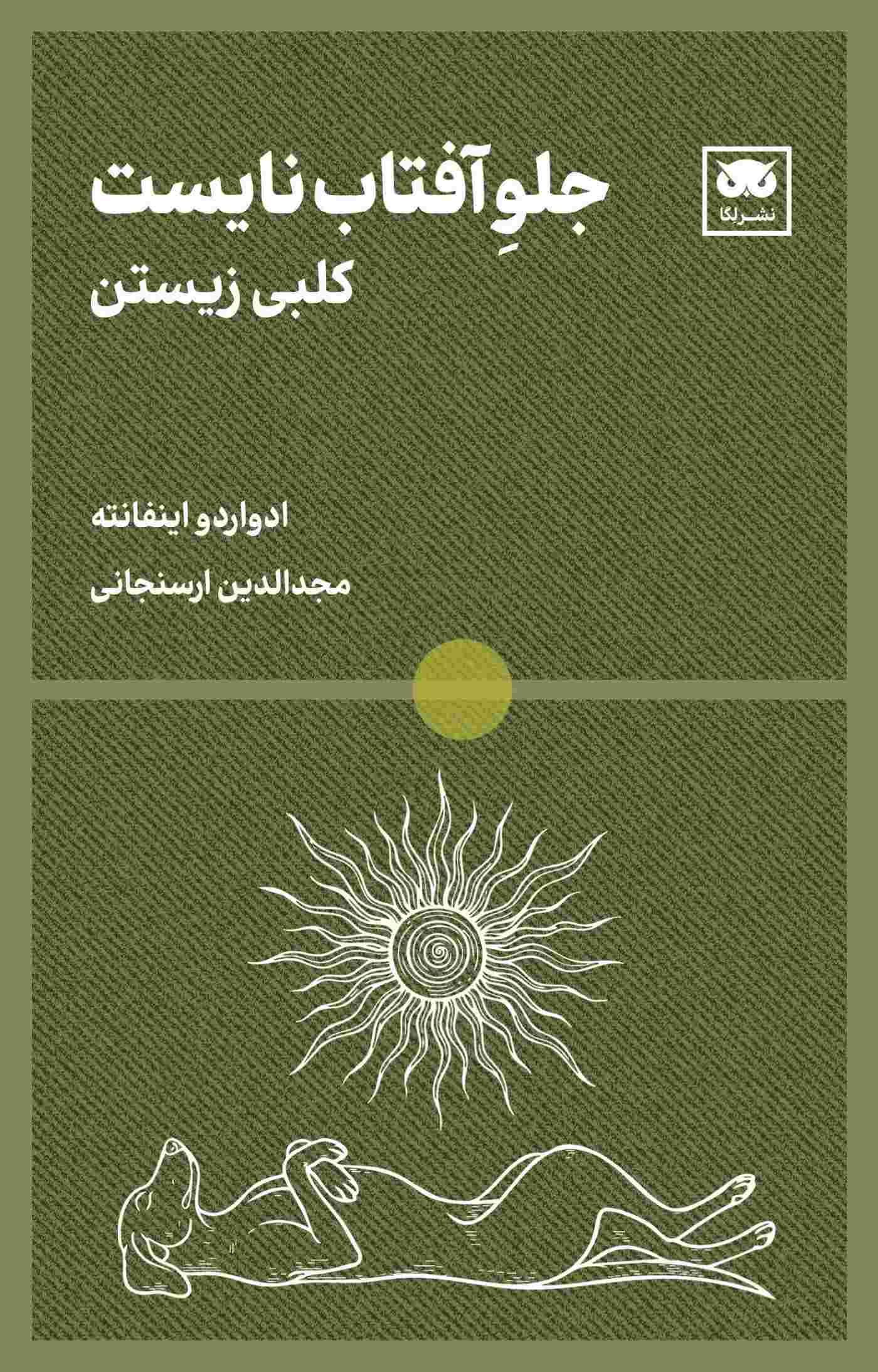 جلو آفتاب نایست