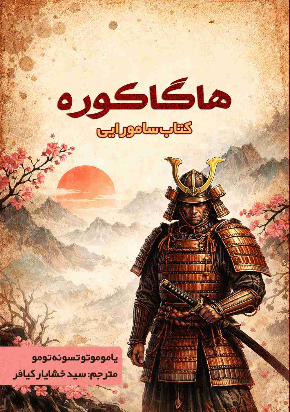 هاگاکوره