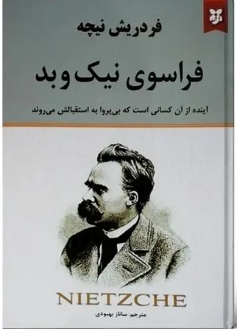 فراسوی نیک و بد
