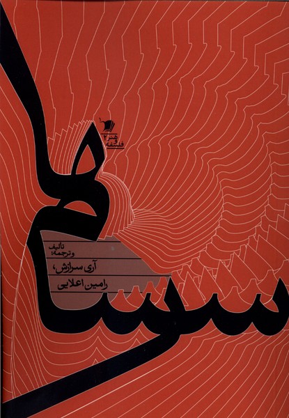 سرسام‌ها