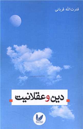 دین و عقلانیت