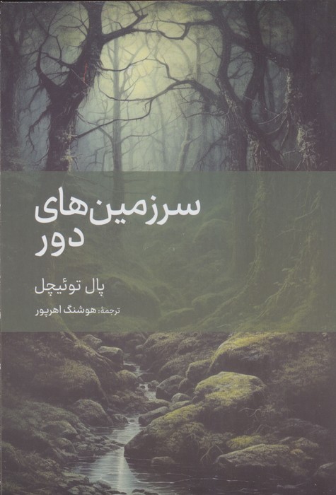 سرزمین‌های دور