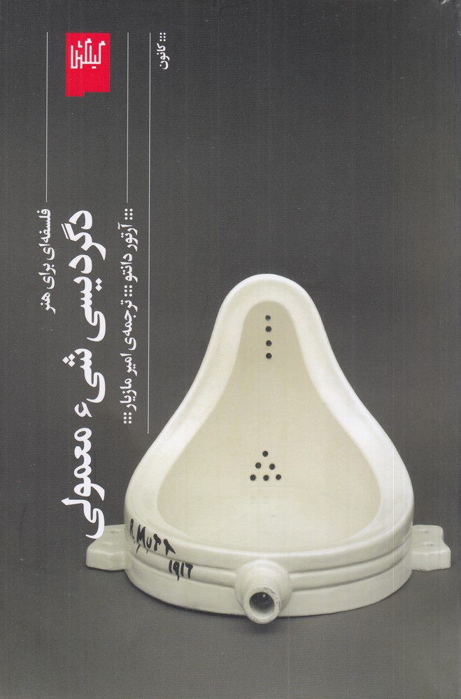 دگردیسی شی معمولی