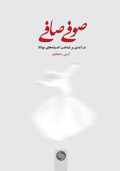 صوفی صافی