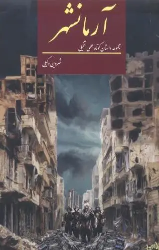 آرمانشهر