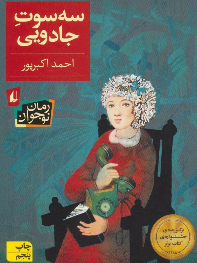 سه سوت جادویی