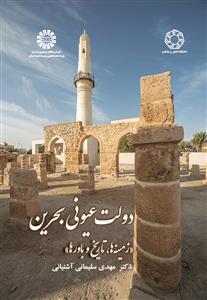 دولت عیونی بحرین