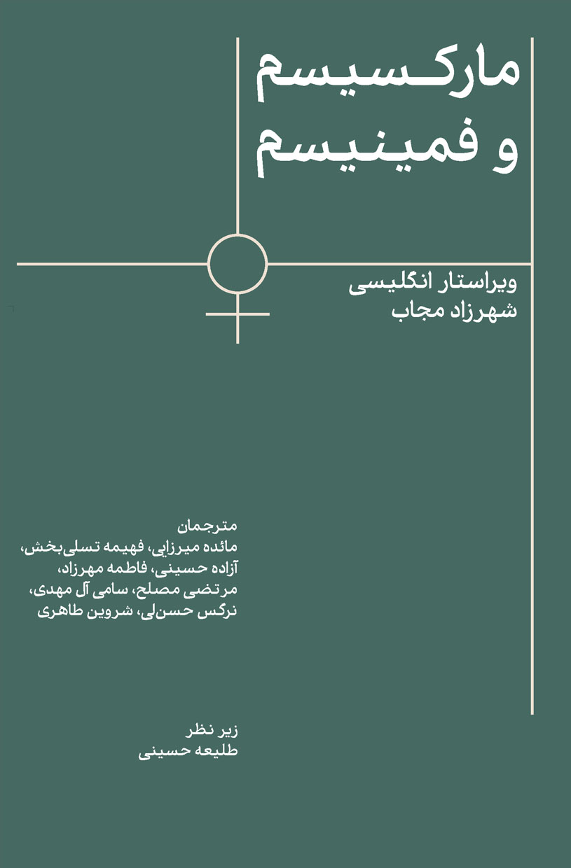 مارکسیسم و فمینیسم
