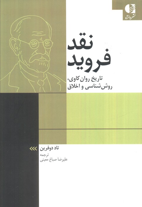 نقد فروید