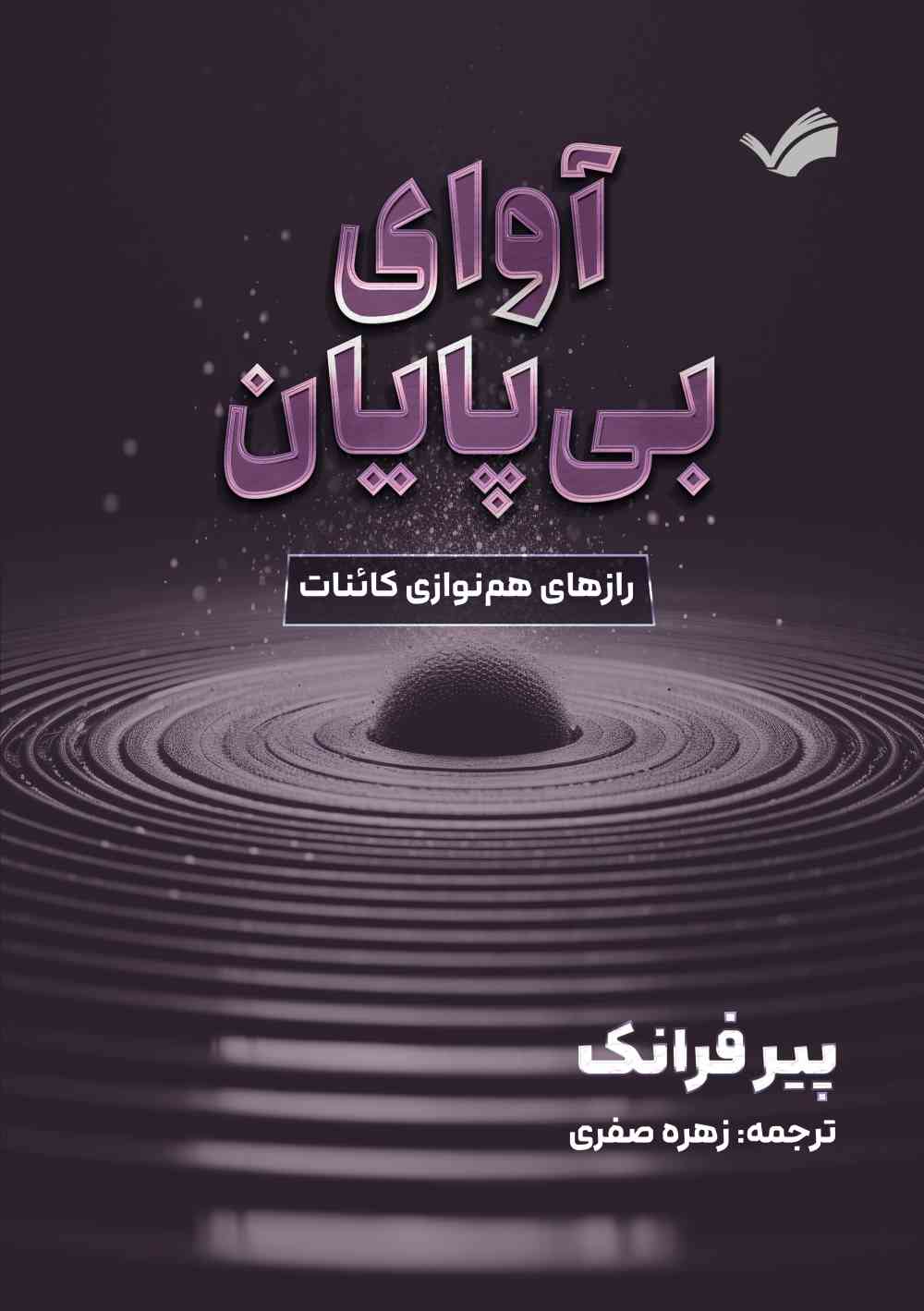 آوای بی‌پایان