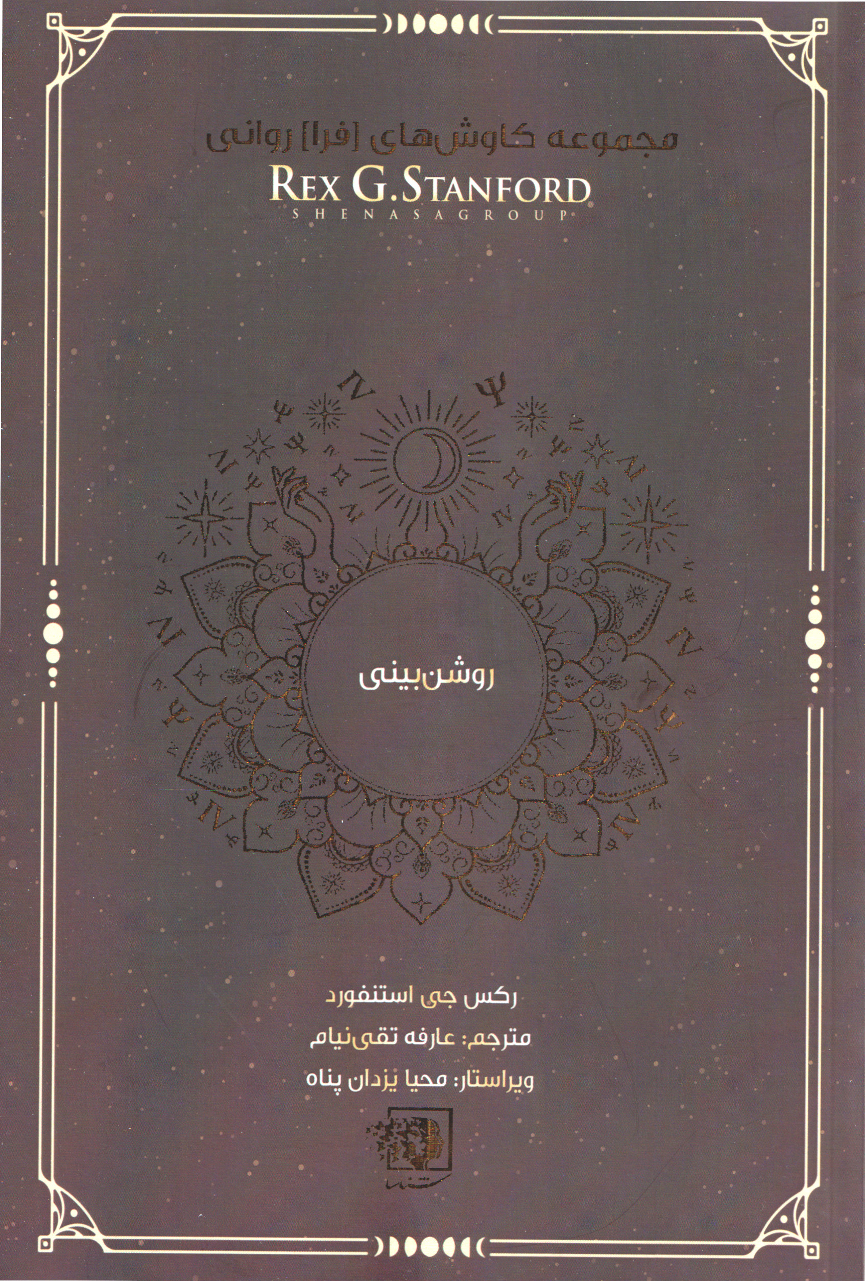 روشن بینی
