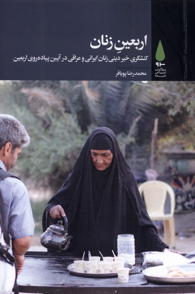 اربعین زنان