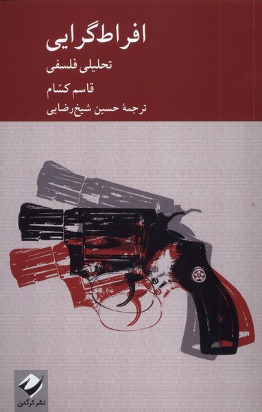 افراط گرایی