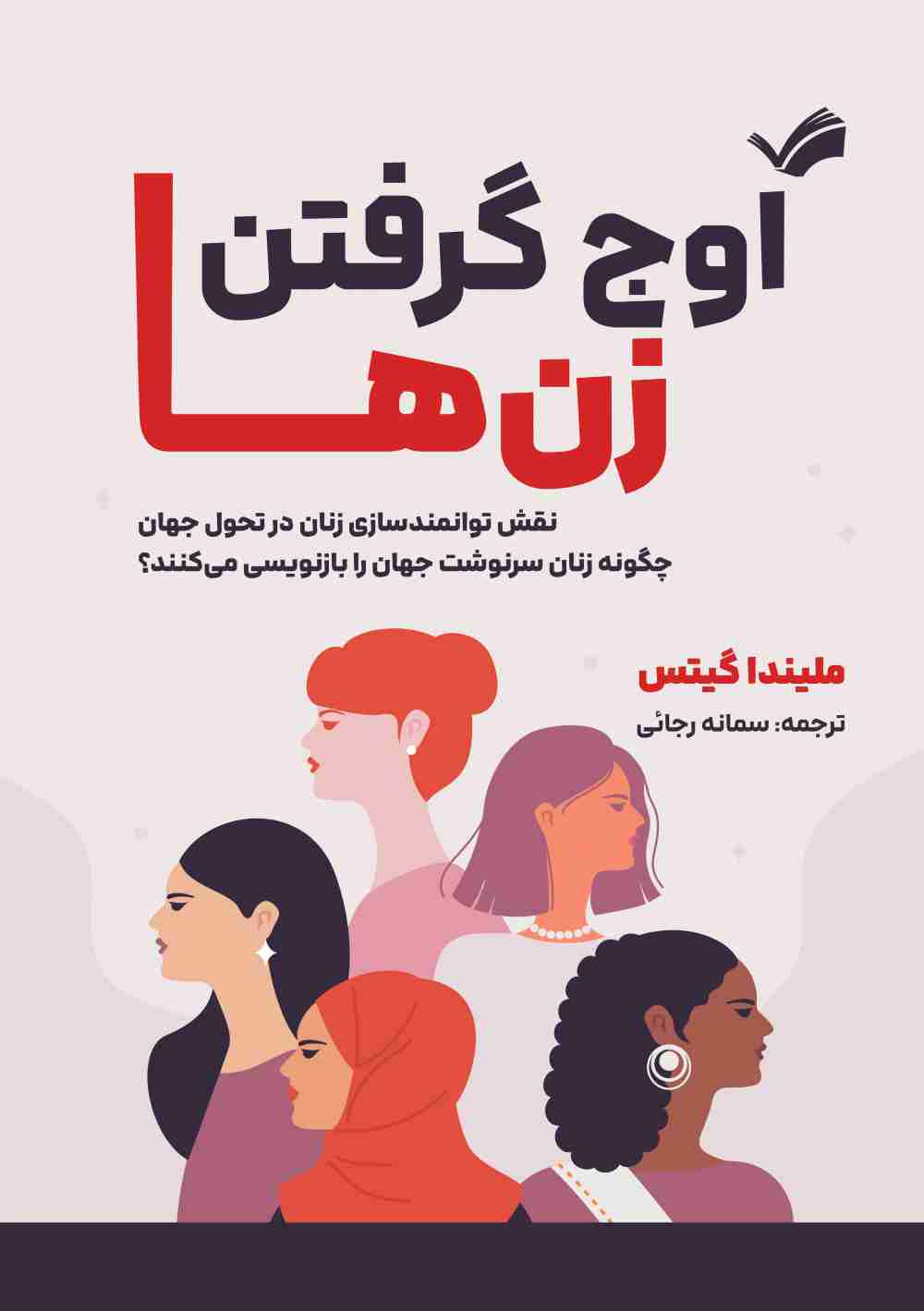 اوج گرفتن زن‌ها