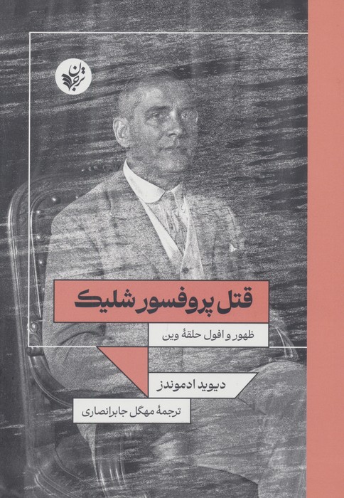 قتل پروفسور شلیک