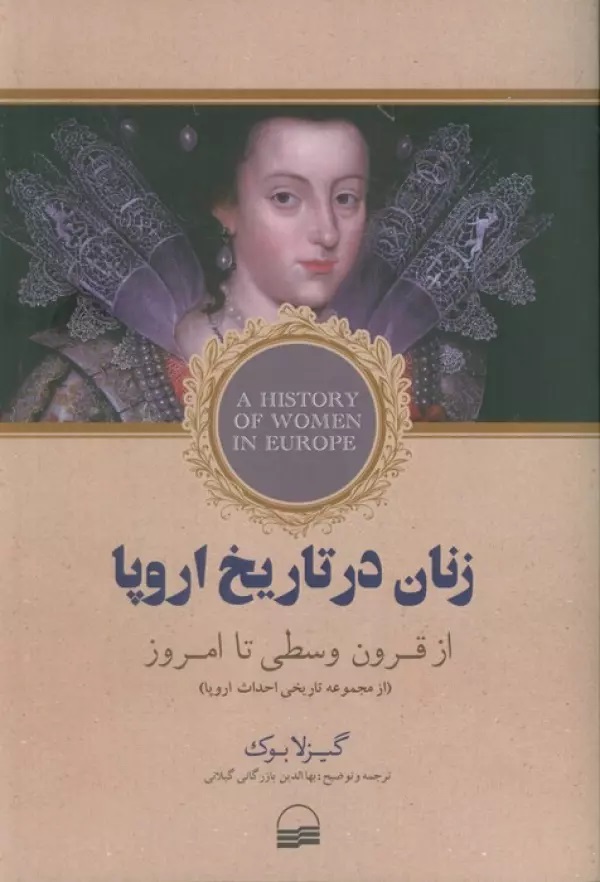 زنان در تاریخ اروپا