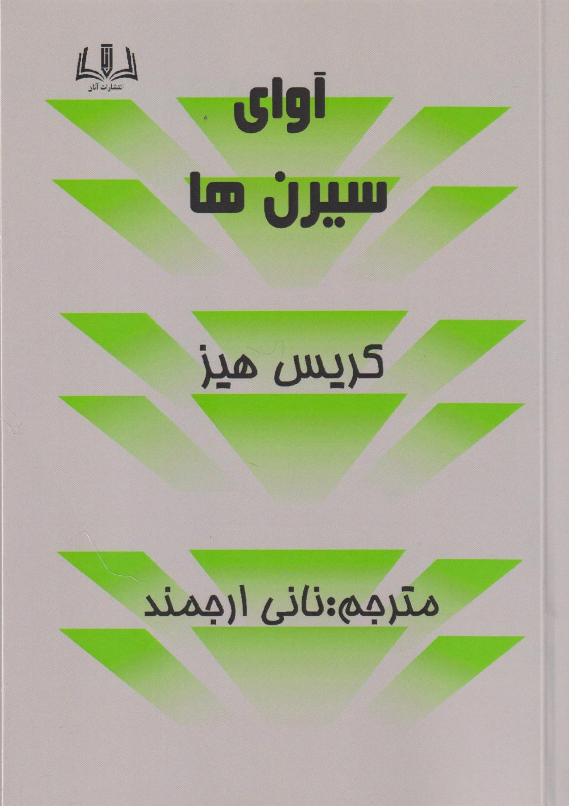 آوای سیرن‌ها