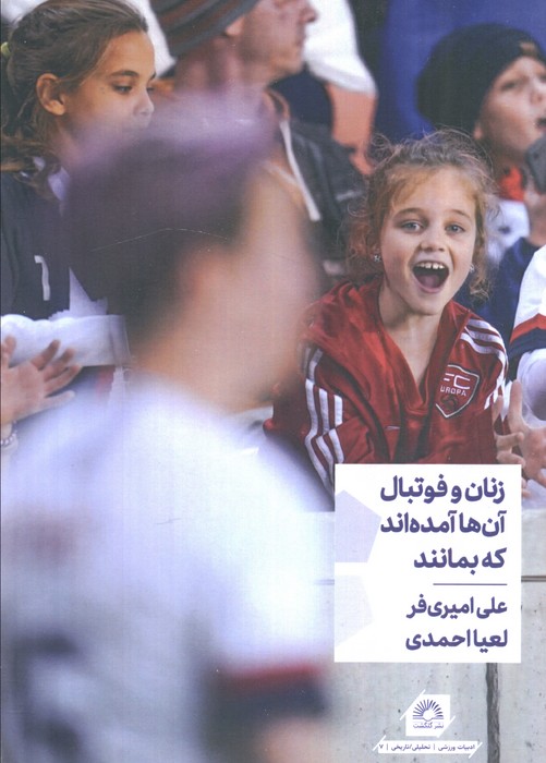 زنان و فوتبال