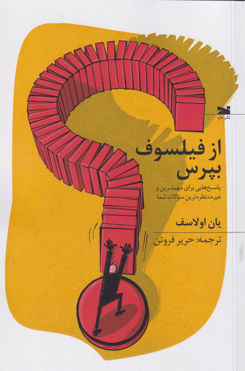 از فیلسوف بپرس