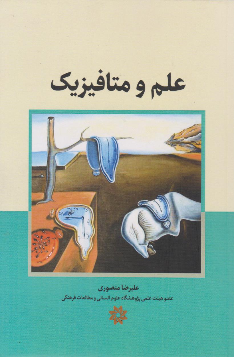 علم و متافیزیک