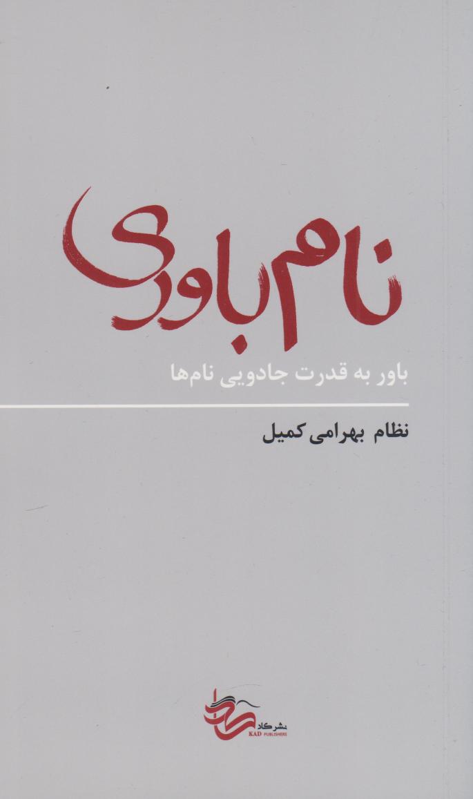 نام‌باوری