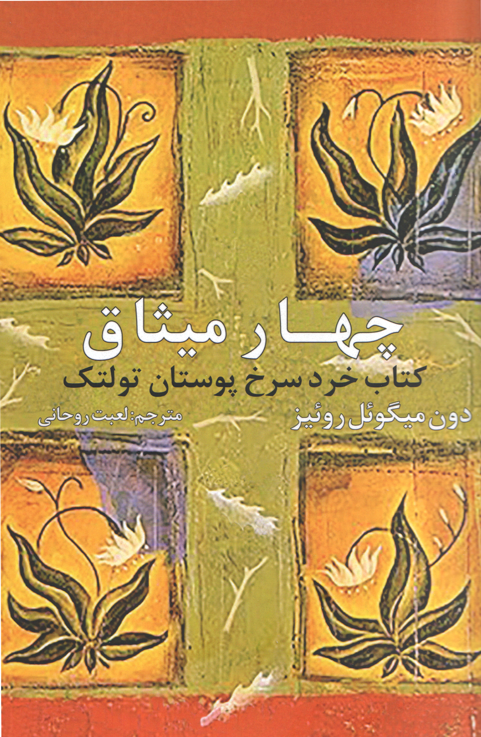 چهار میثاق