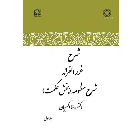 شرح غررالفرائد
