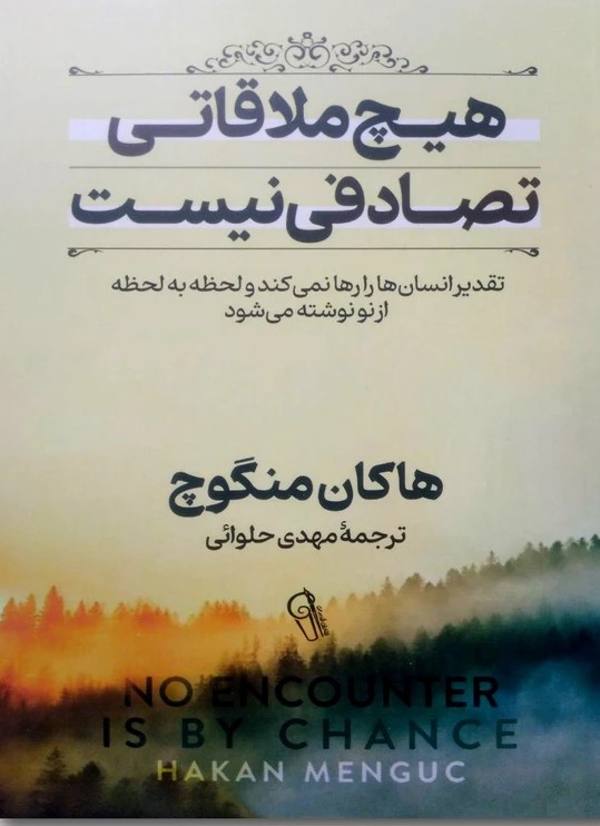 هیچ ملاقاتی تصادفی نیست