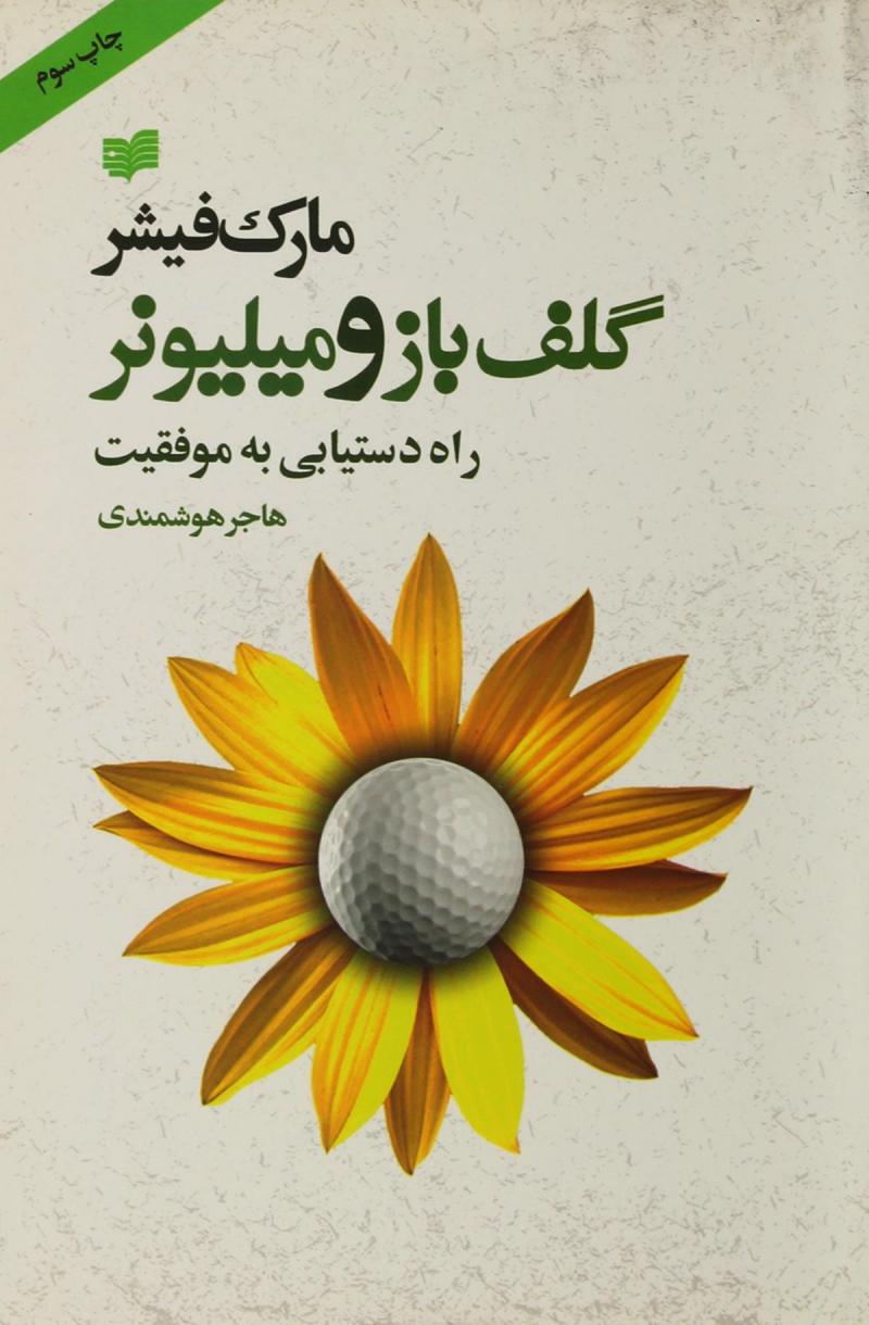 گلف باز و میلیونر