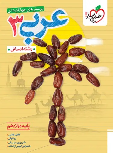 عربی دوازدهم انسانی