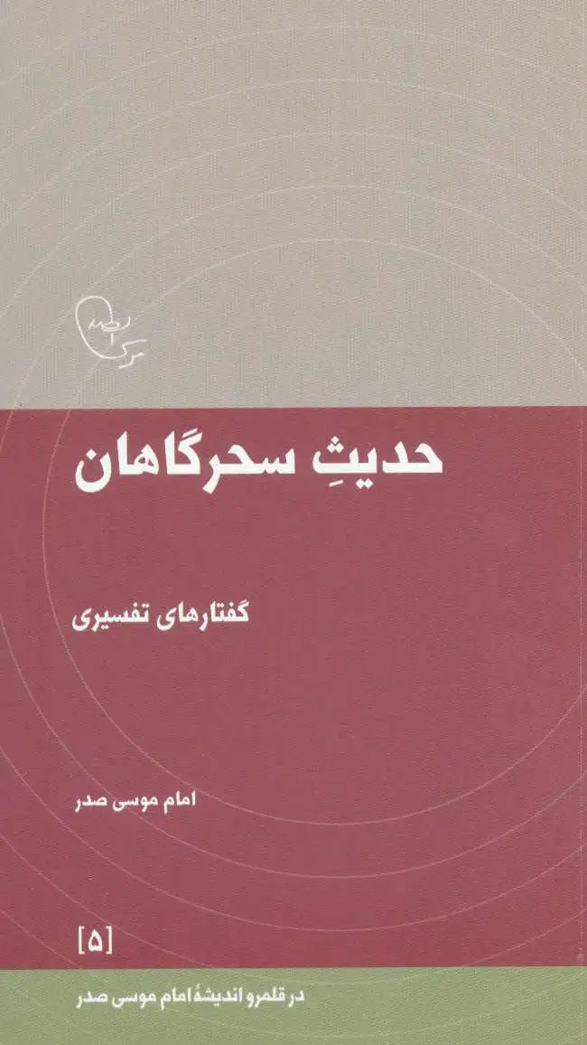 حدیث سحرگاهان