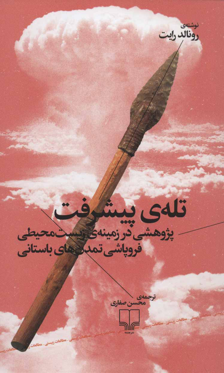 تله ی پیشرفت