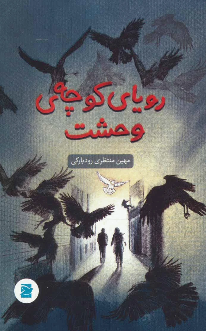 رویای کوچه ی وحشت - 0