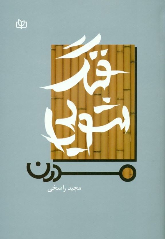فنگ شویی مدرن
