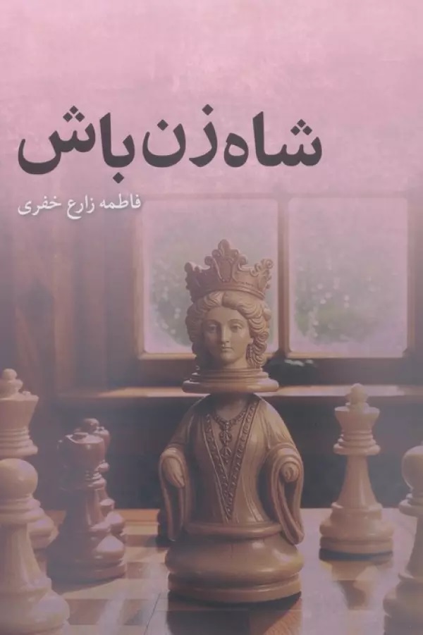 شاه‌زن باش