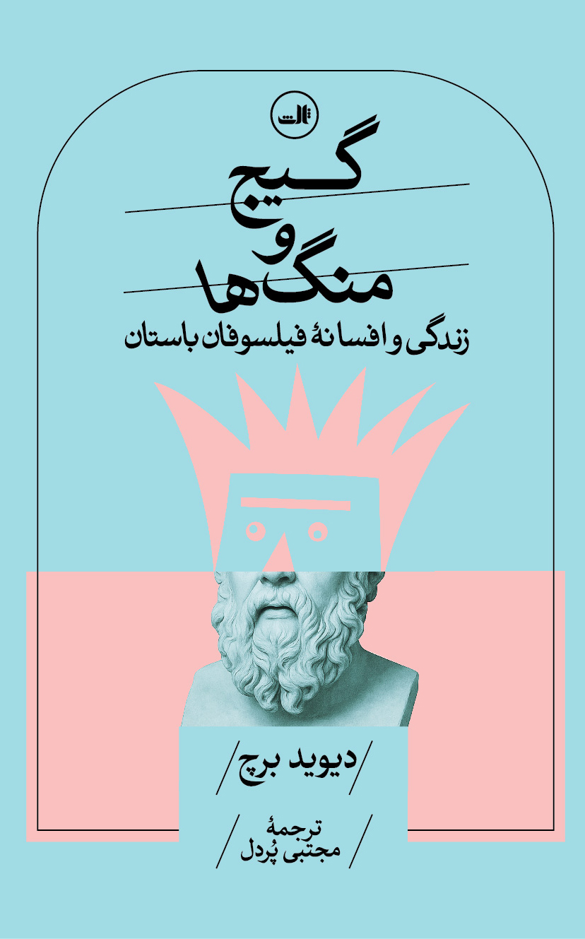 گیج و منگ‌ها