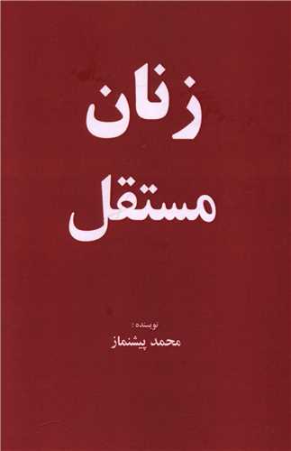 زنان مستقل