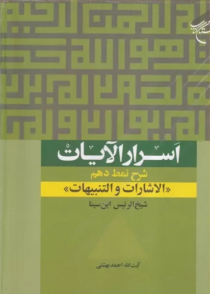 اسرار الایات