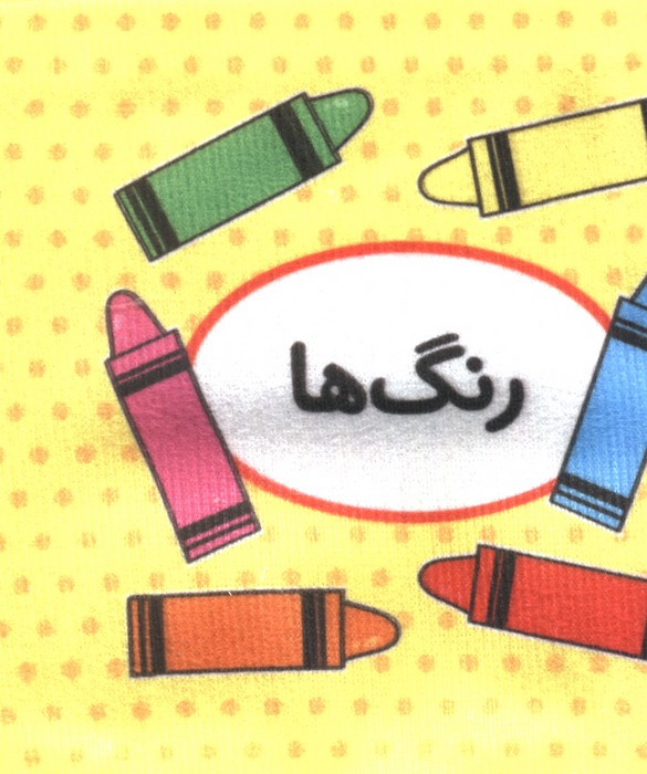 اولین  تصویری من (رنگ ها)