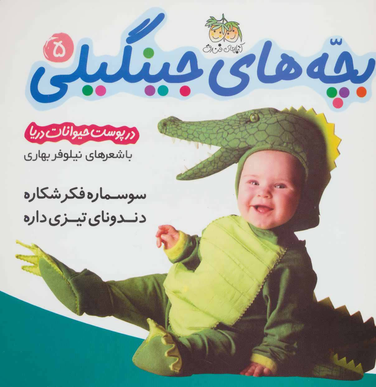 بچه های جینگیلی 5