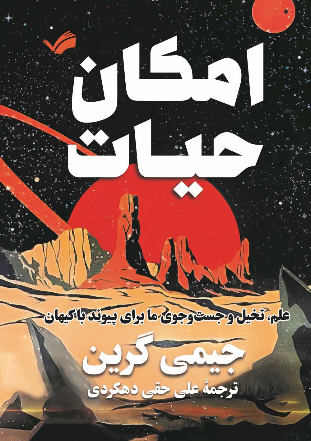 امکان حیات